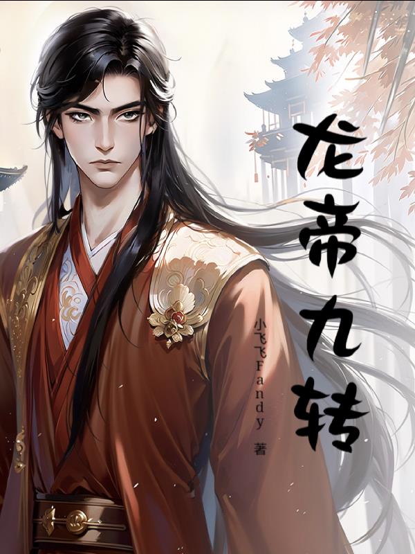龙帝九转