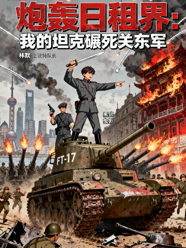 炮轰日租界我的坦克碾死关东军