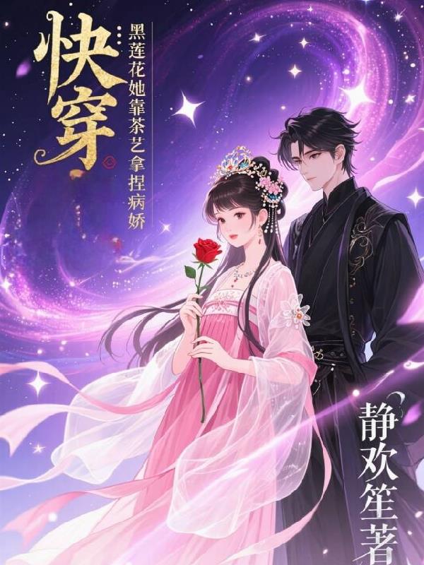 快穿：黑莲花她靠茶艺拿捏病娇
