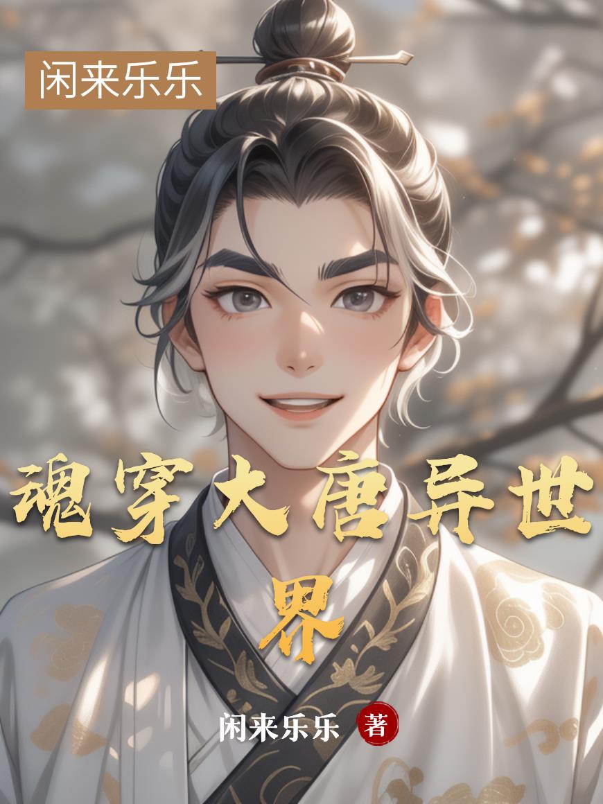 魂穿大唐异世界