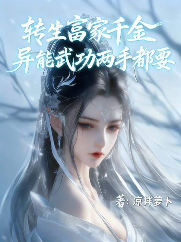 转生富家千金，异能武功两手都要