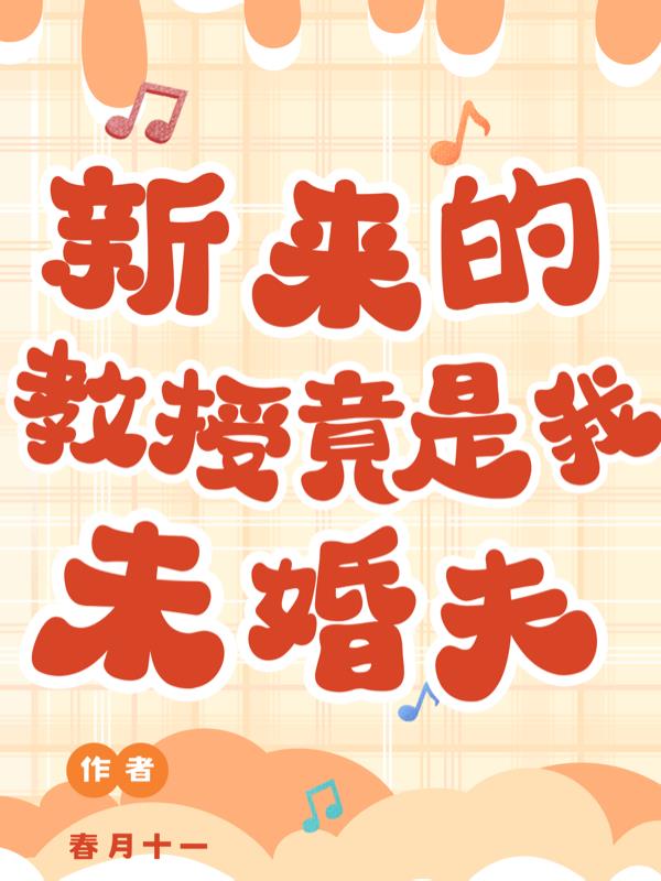 新来的教授竟是我未婚夫
