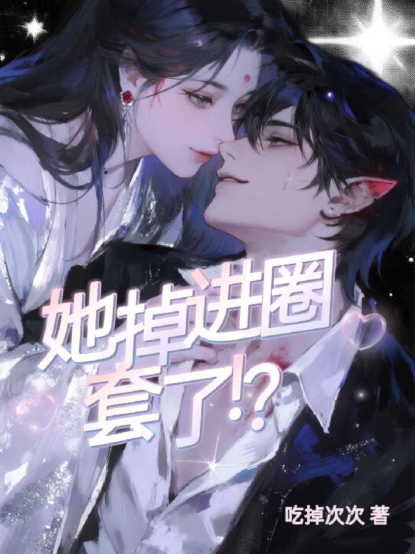 她掉进圈套了！？