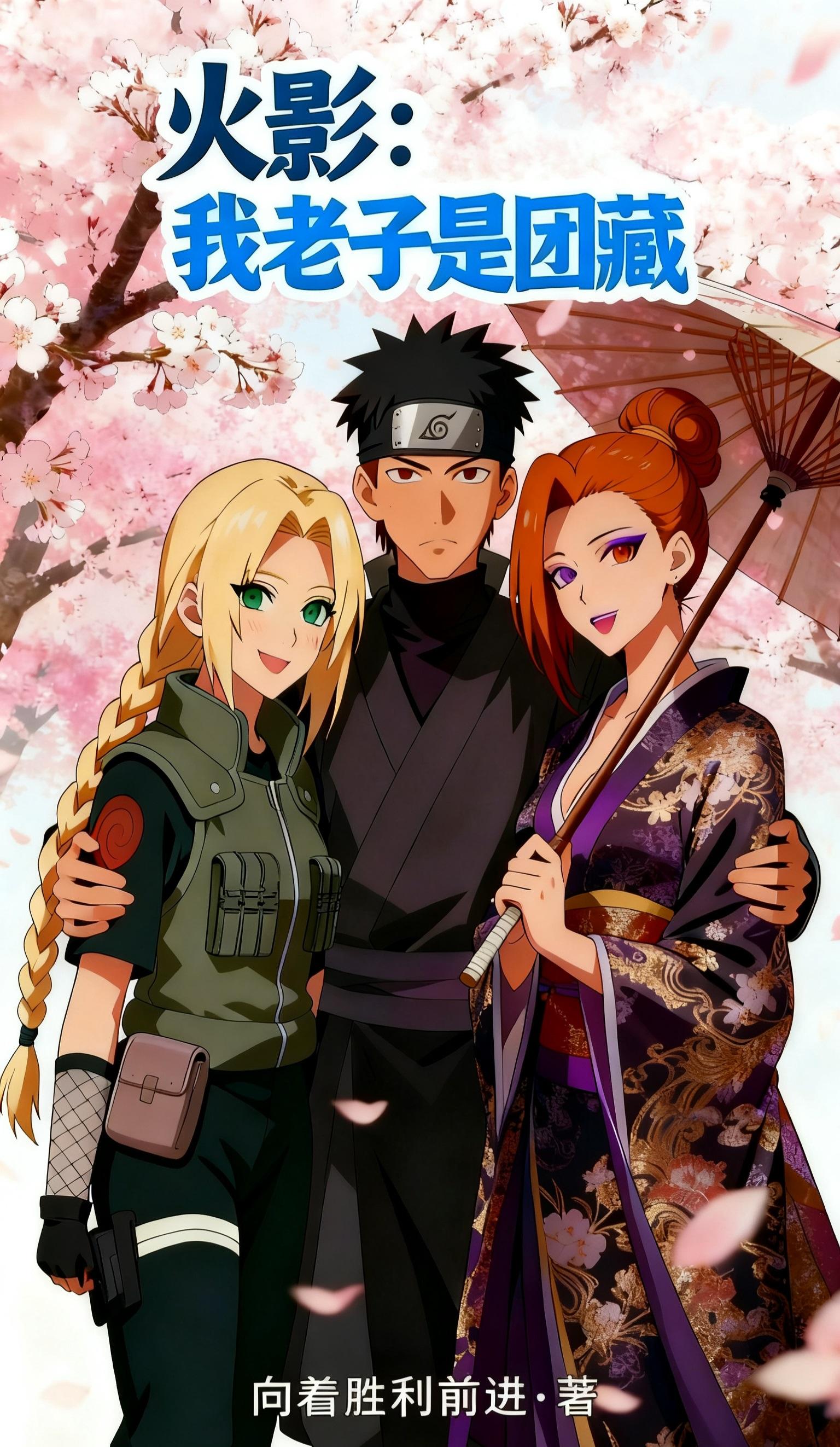 火影：我老子是团藏