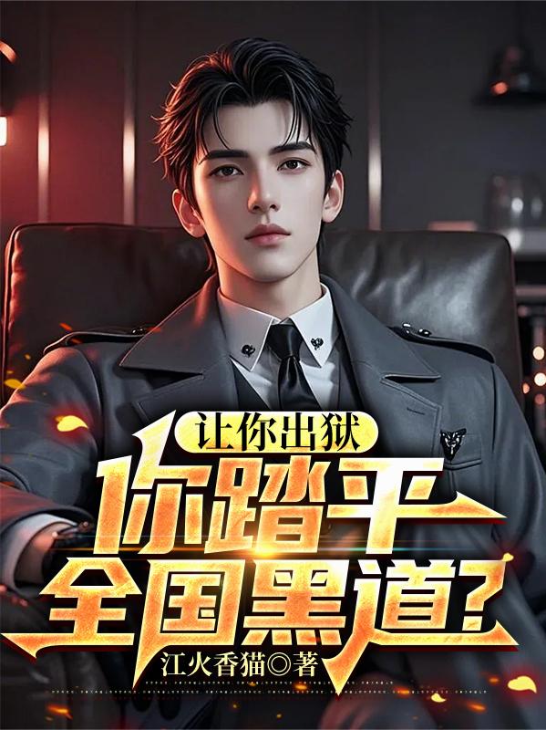 让你出狱你踏平全国黑道？