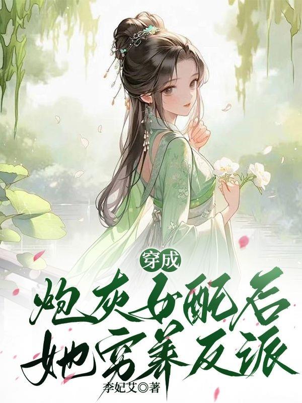 穿成炮灰女配后，她穷养反派