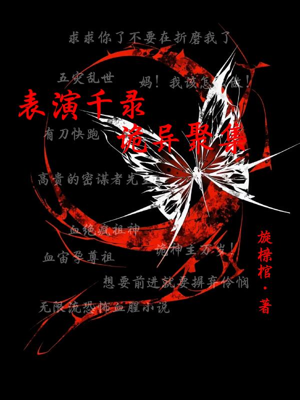 表演千录:诡异聚集