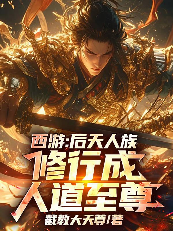 西游：后天人族，修行成人道至尊