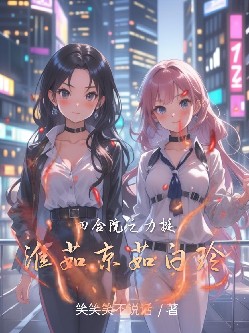 四合院之力挺淮茹京茹白玲