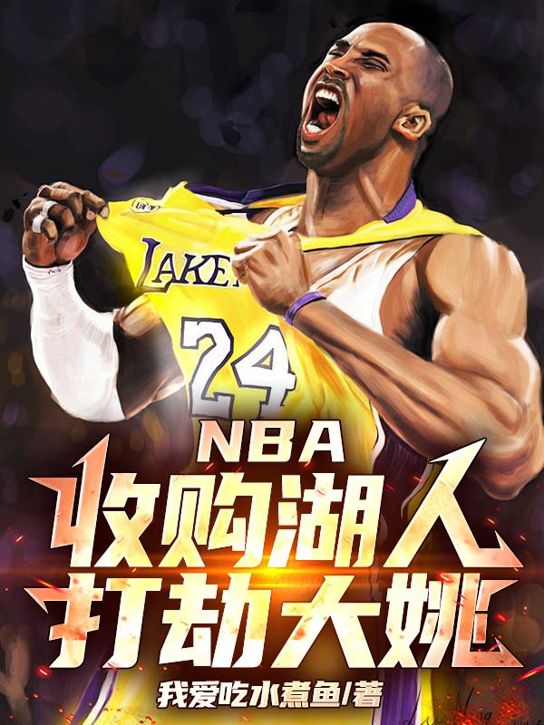 NBA:收购湖人,打劫大姚!
