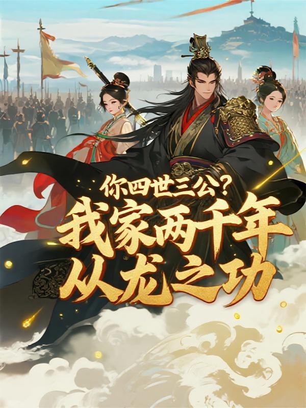 你四世三公?我家两千年从龙之功