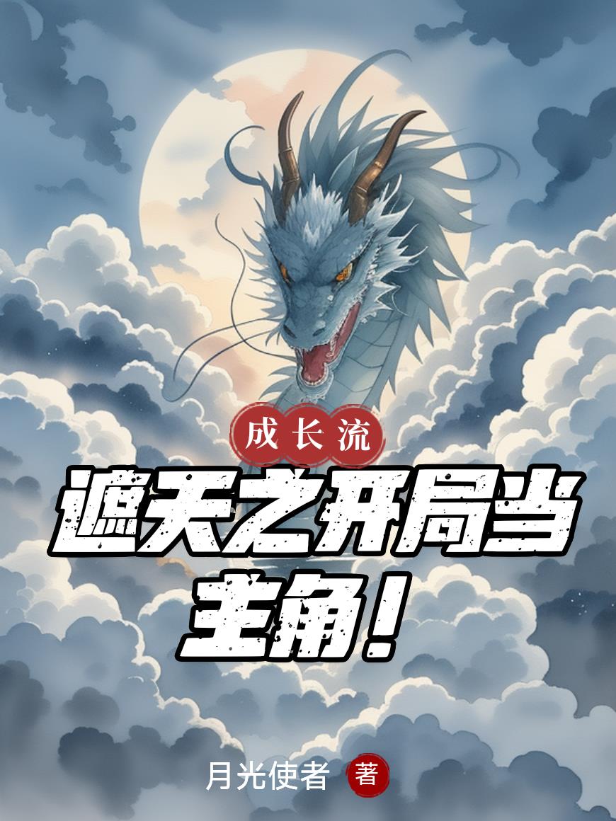 遮天之开局当主角!
