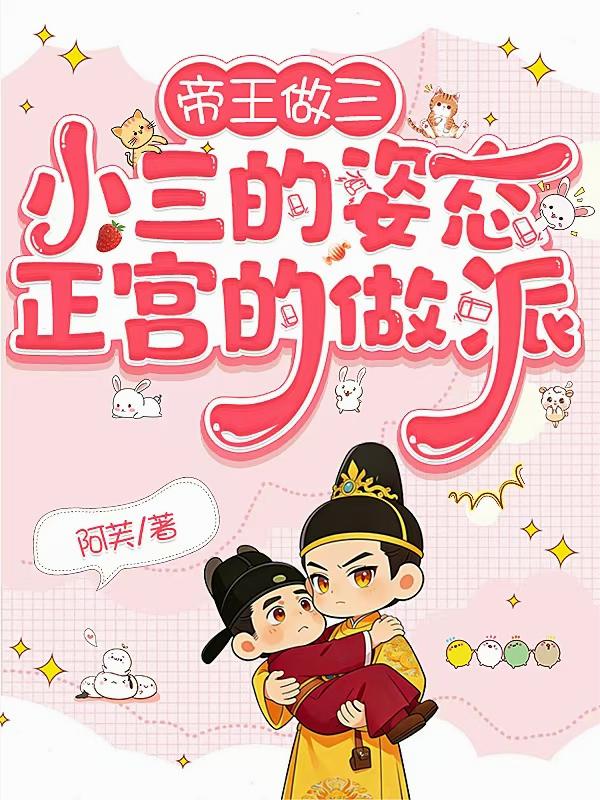 帝王做三:小三的姿态正宫的做派