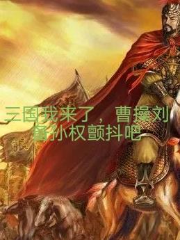 三国我来了,曹操刘备孙权颤抖吧