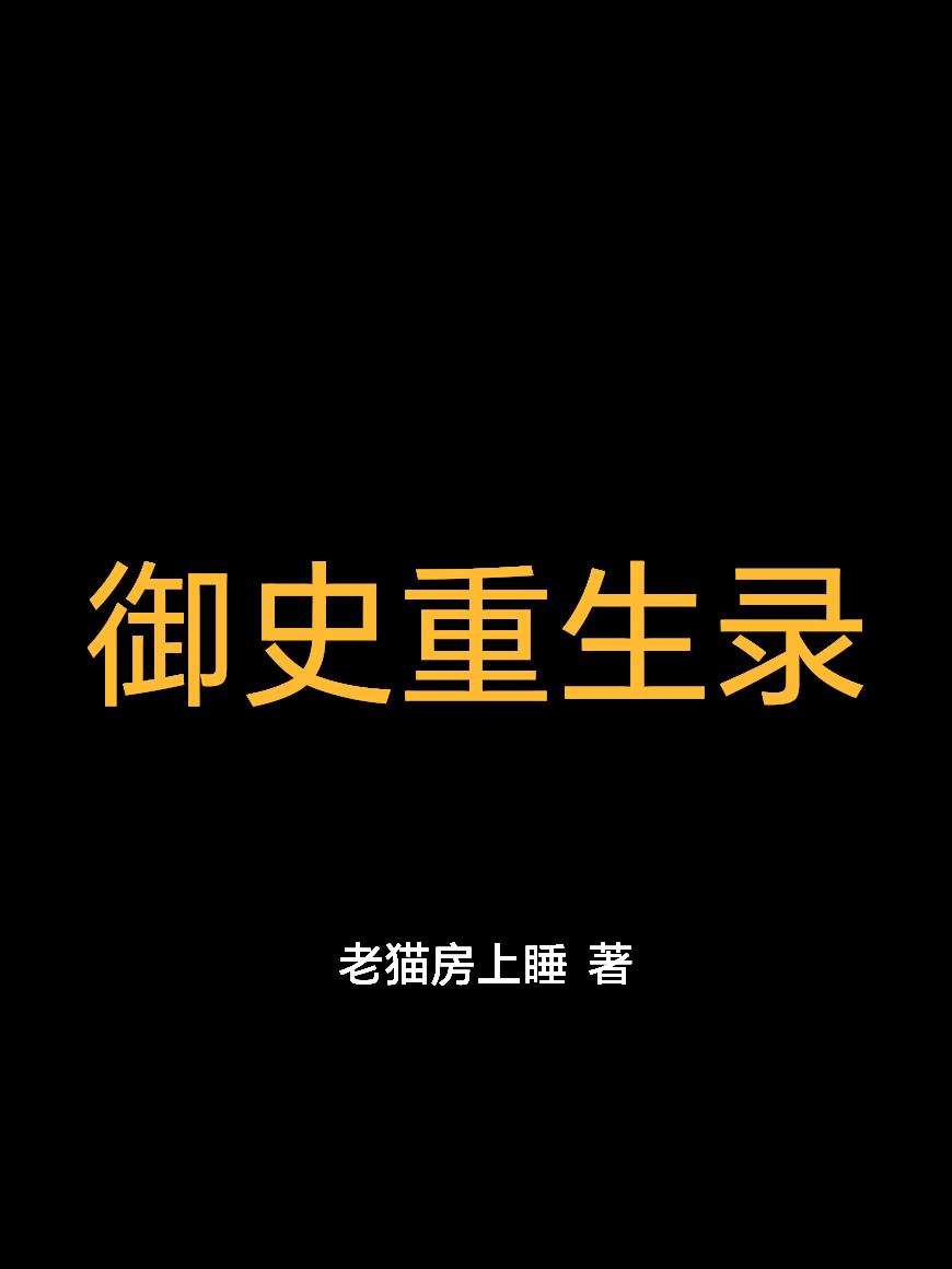 御史重生录
