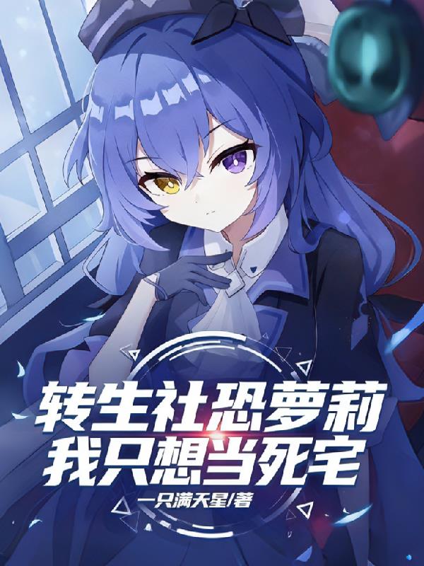 转生社恐萝莉，我只想当死宅
