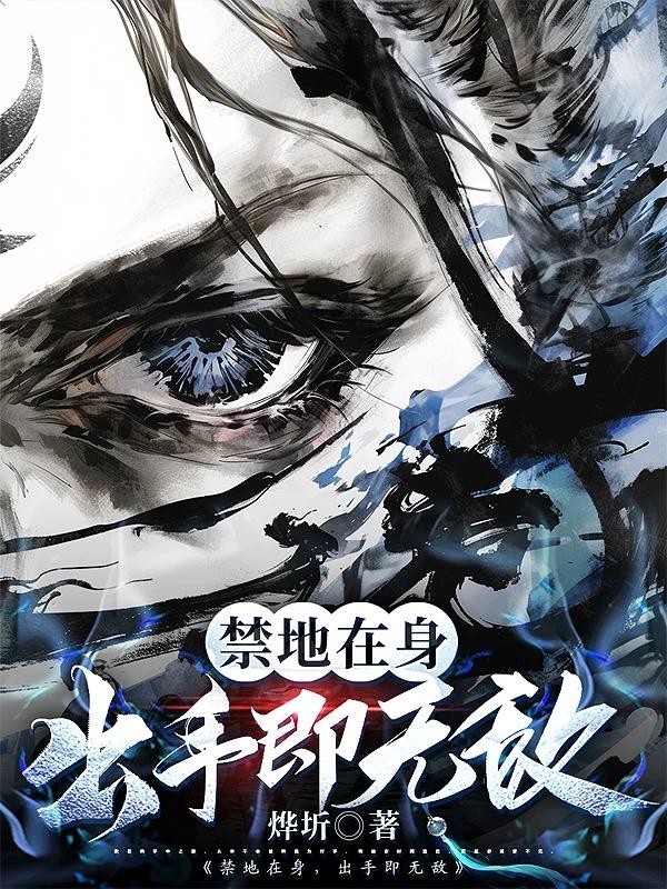 禁地在身,出手即无敌