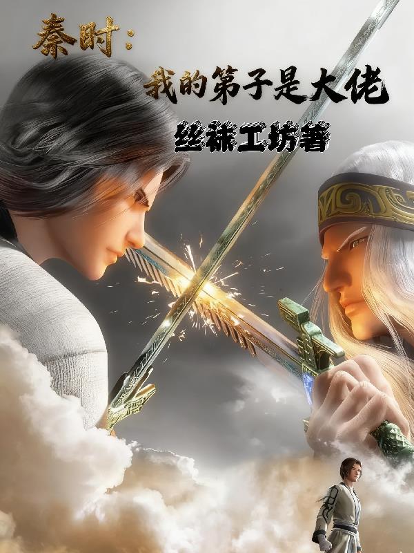 秦时:我的弟子都是大佬