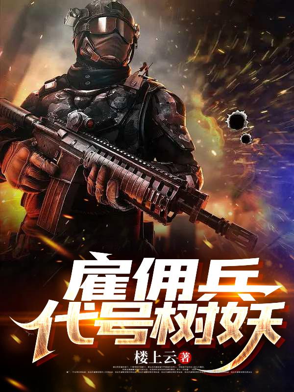雇佣兵,代号树妖