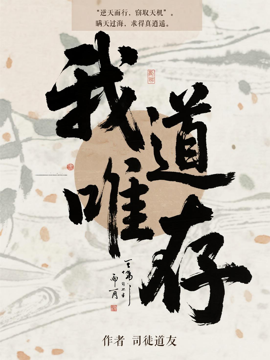 我道唯存