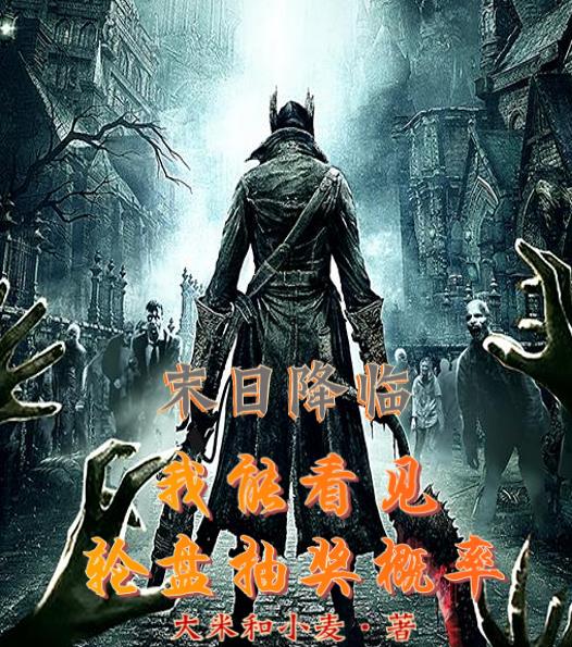 末日降临：我能看见轮盘抽奖概率