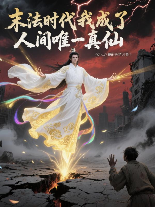末法之后:我成了人间唯一真仙
