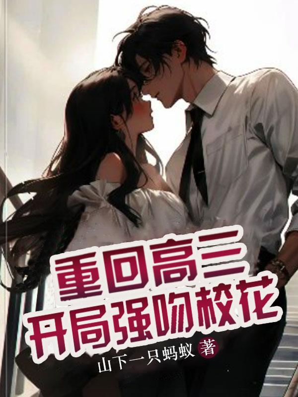 重回高三,开局强吻校花