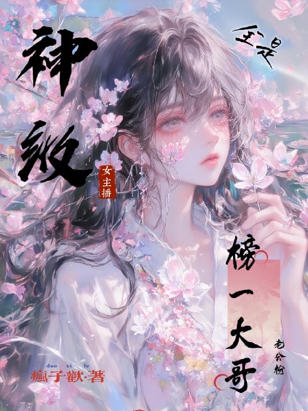 神级女主播,榜一大哥全是老公粉