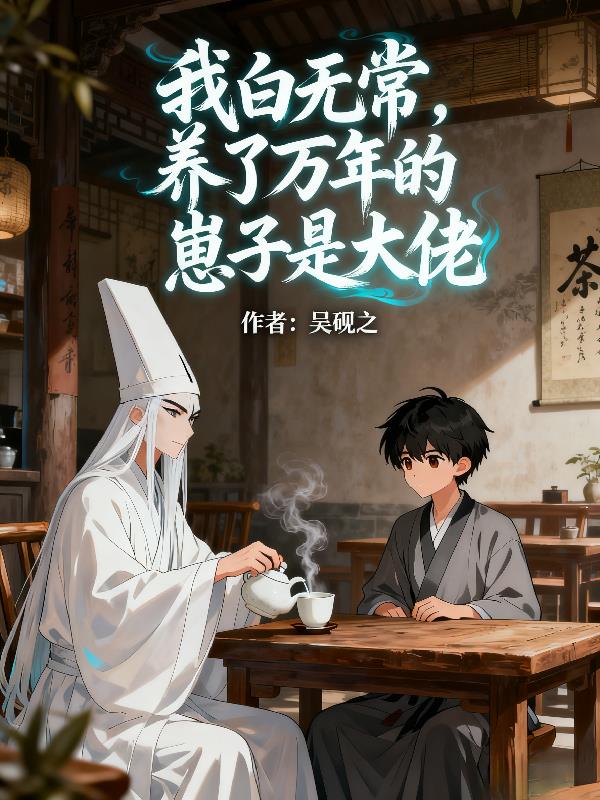 我白无常,养了万年的崽子是大佬
