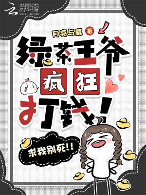 绿茶王爷疯狂打钱!求我别死!!