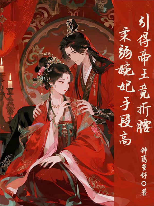 柔弱婉妃手段高，引得帝王竟折腰