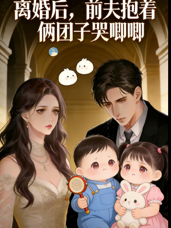 离婚后，前夫抱着两团子哭唧唧