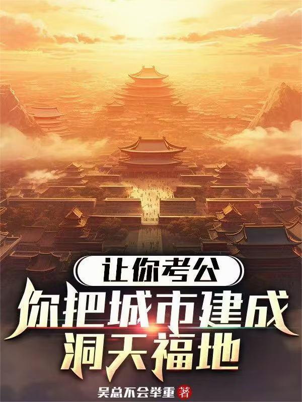 让你考公，你把城市建成洞天福地