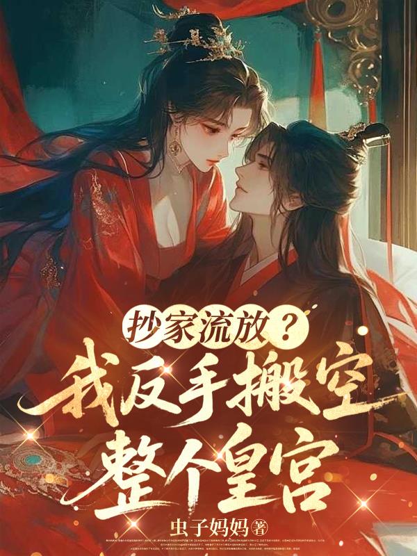 抄家流放？我反手搬空整个皇宫