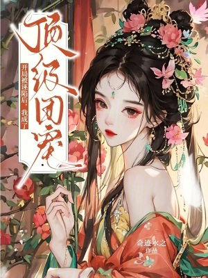 开局被诬陷后,我成了顶级团宠