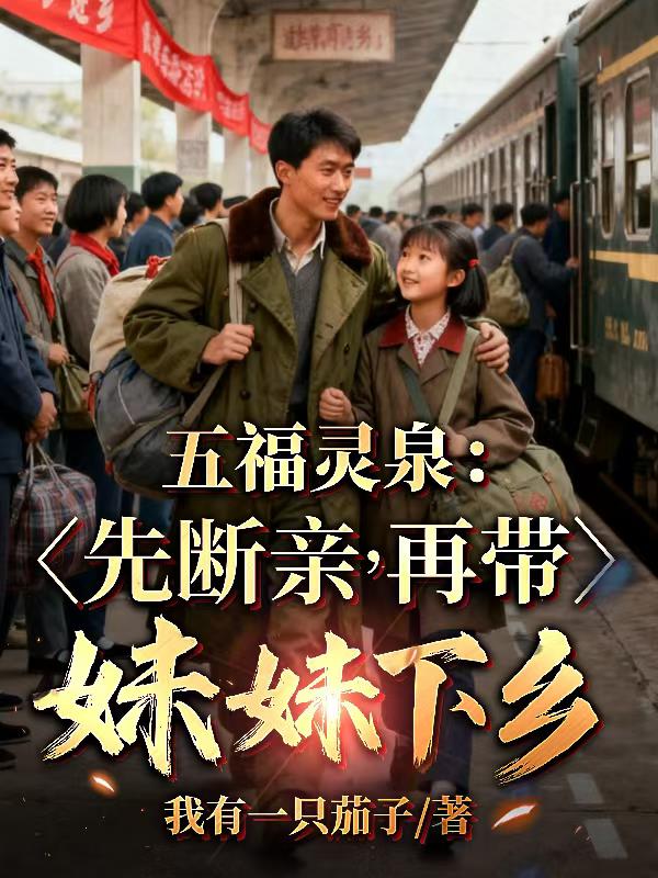 五福灵泉:先断亲,再带妹妹下乡