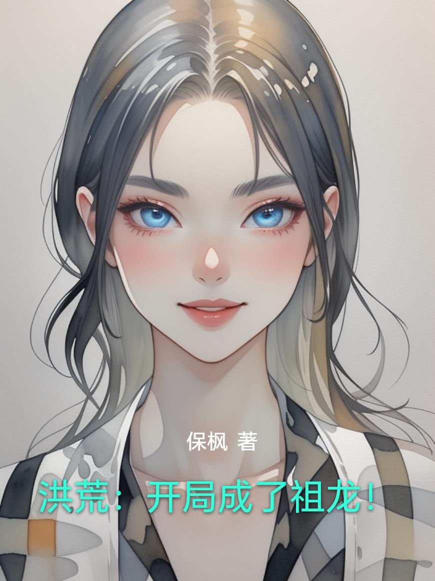 洪荒:开局成了祖龙!