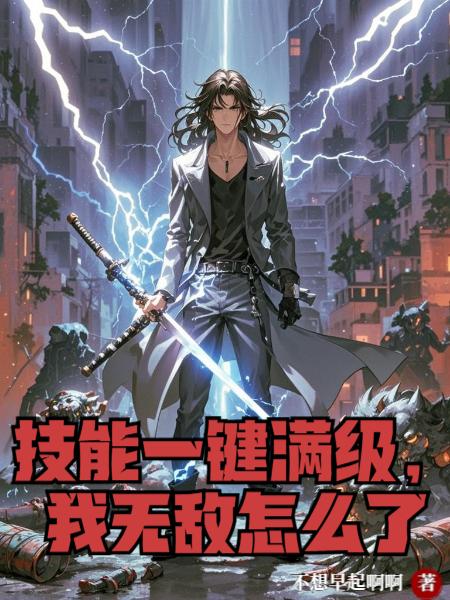 技能一键满级,我无敌怎么了