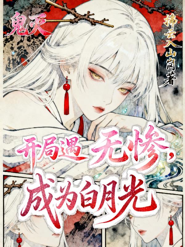 鬼灭：开局遇无惨，成为白月光