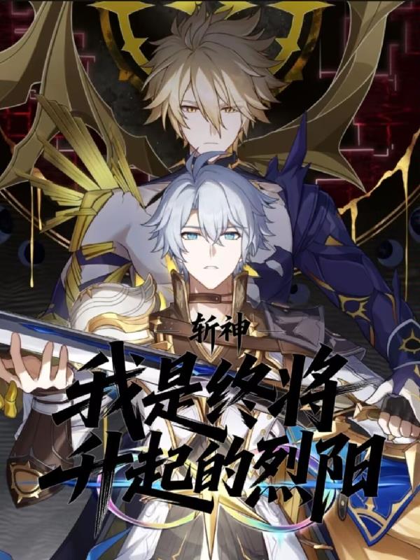 斩神:我是,终将升起的烈阳