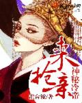 神秘冷帝,来抢亲!
