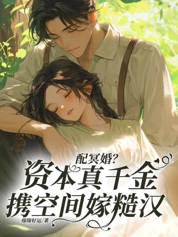 配冥婚?资本真千金携空间嫁糙汉