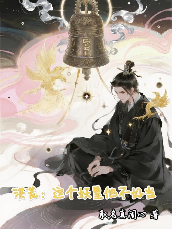 洪荒:这个妖皇他不好当