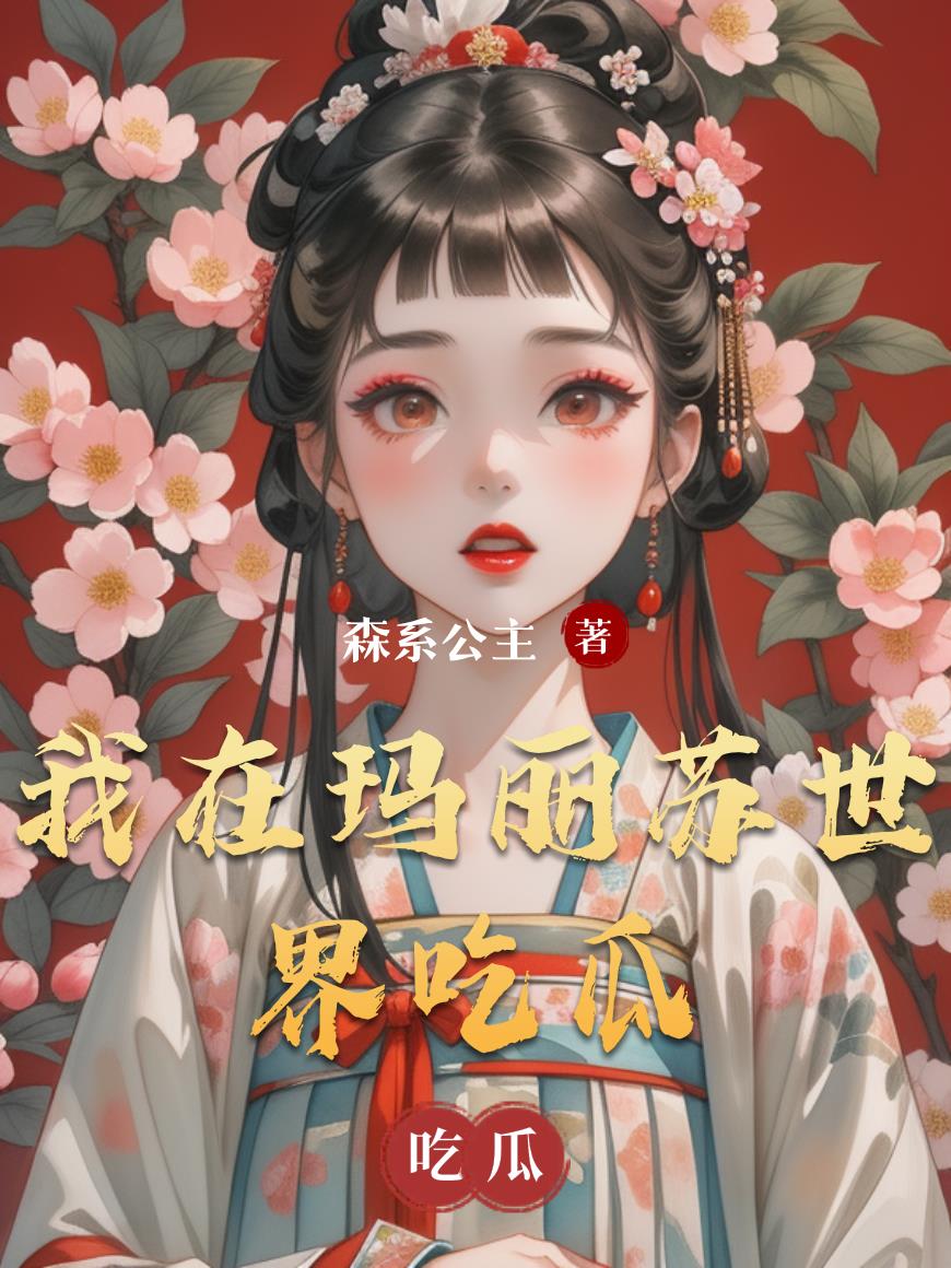 我在玛丽苏世界吃瓜