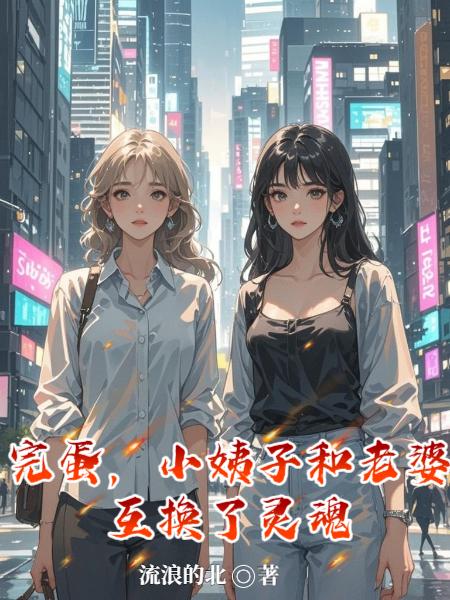 完蛋,小姨子和老婆互换了灵魂