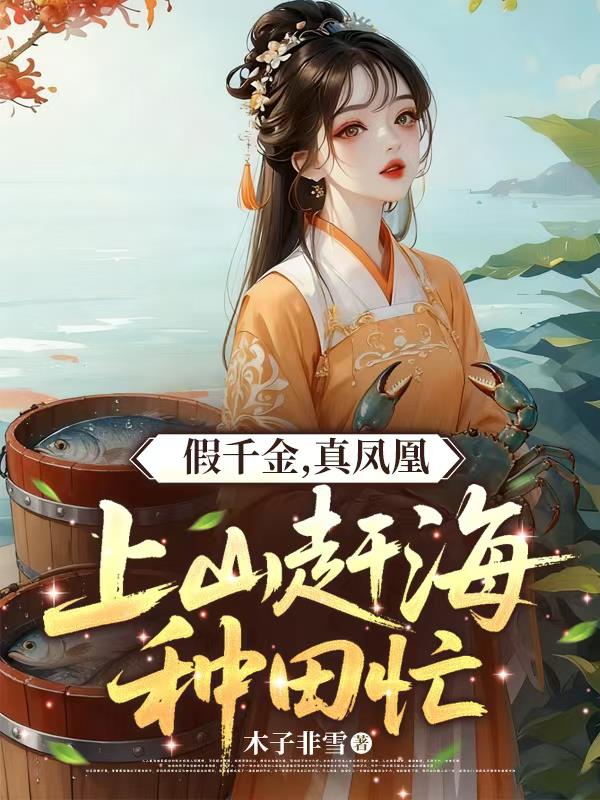 假千金,真凤凰,上山赶海种田忙