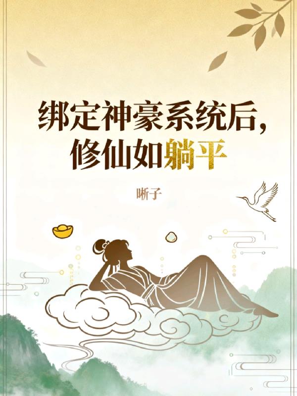 绑定神豪系统后,修仙如躺平