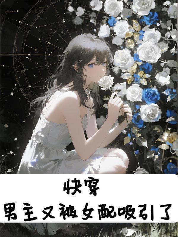 快穿男主又被女配吸引了