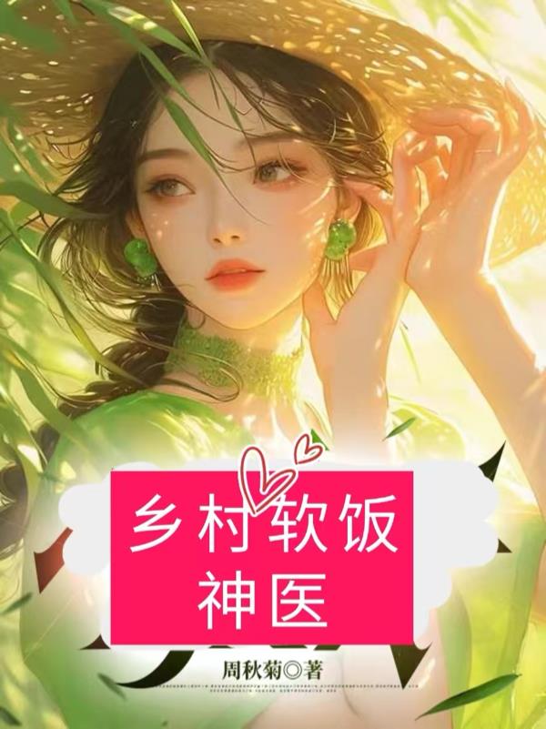 乡村软饭神医