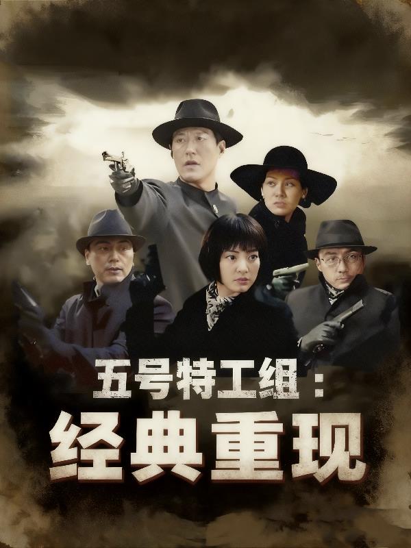 五号特工组:经典重现